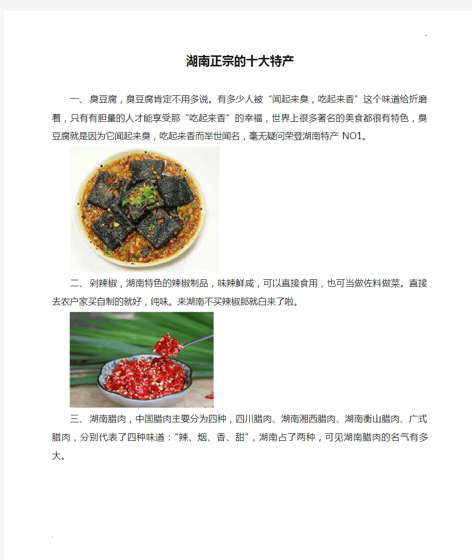 湖南正宗的十大特产