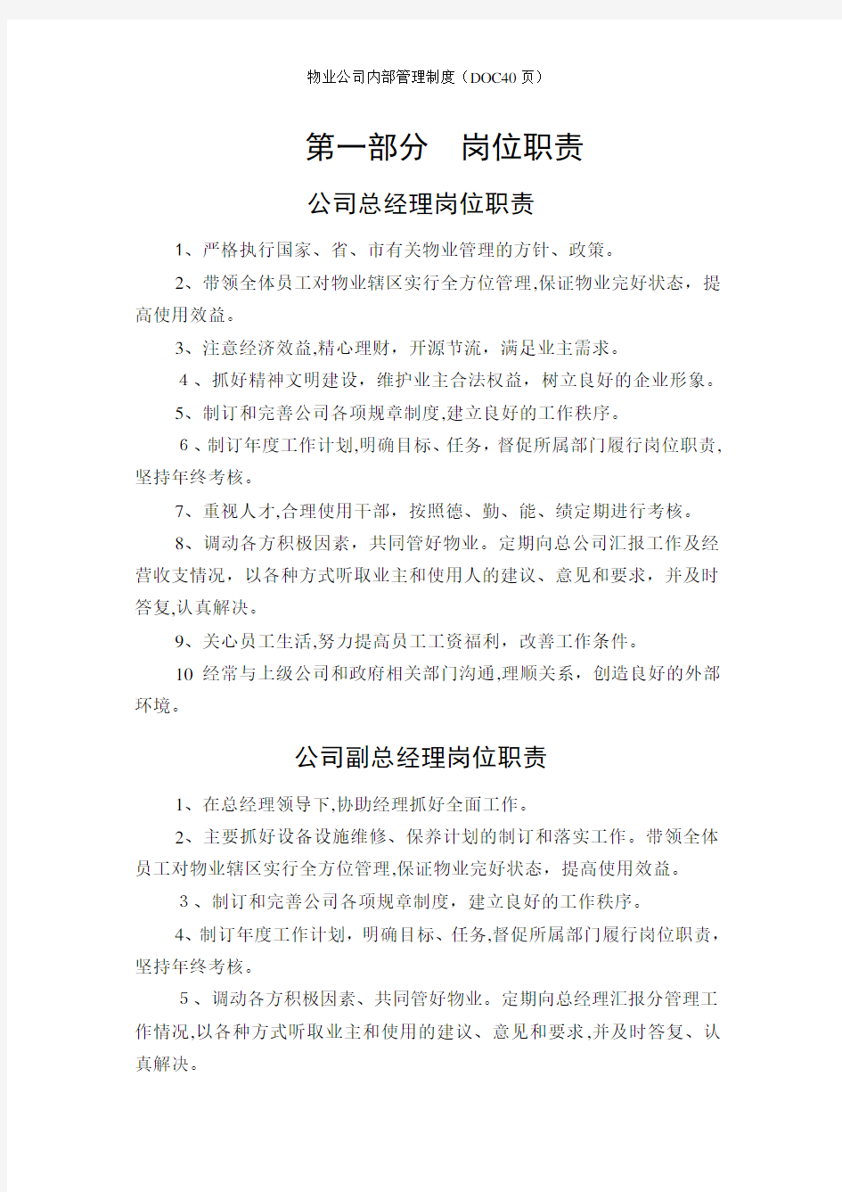 物业公司内部管理制度(DOC40页)