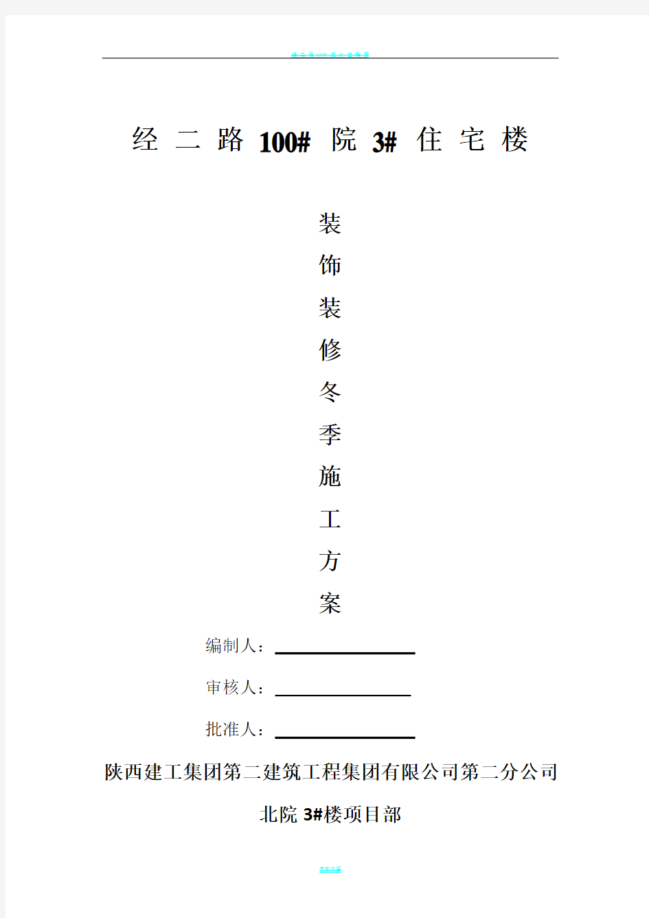 装饰装修冬季施工方案59904