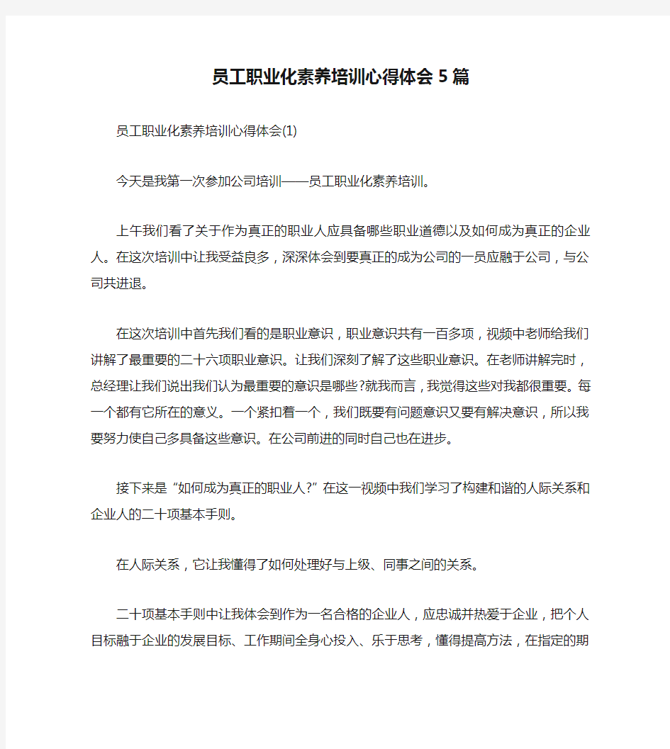 员工职业化素养培训心得体会5篇(通用)