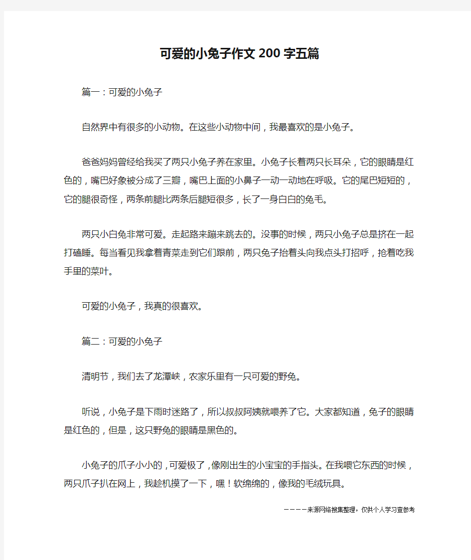 可爱的小兔子作文200字五篇