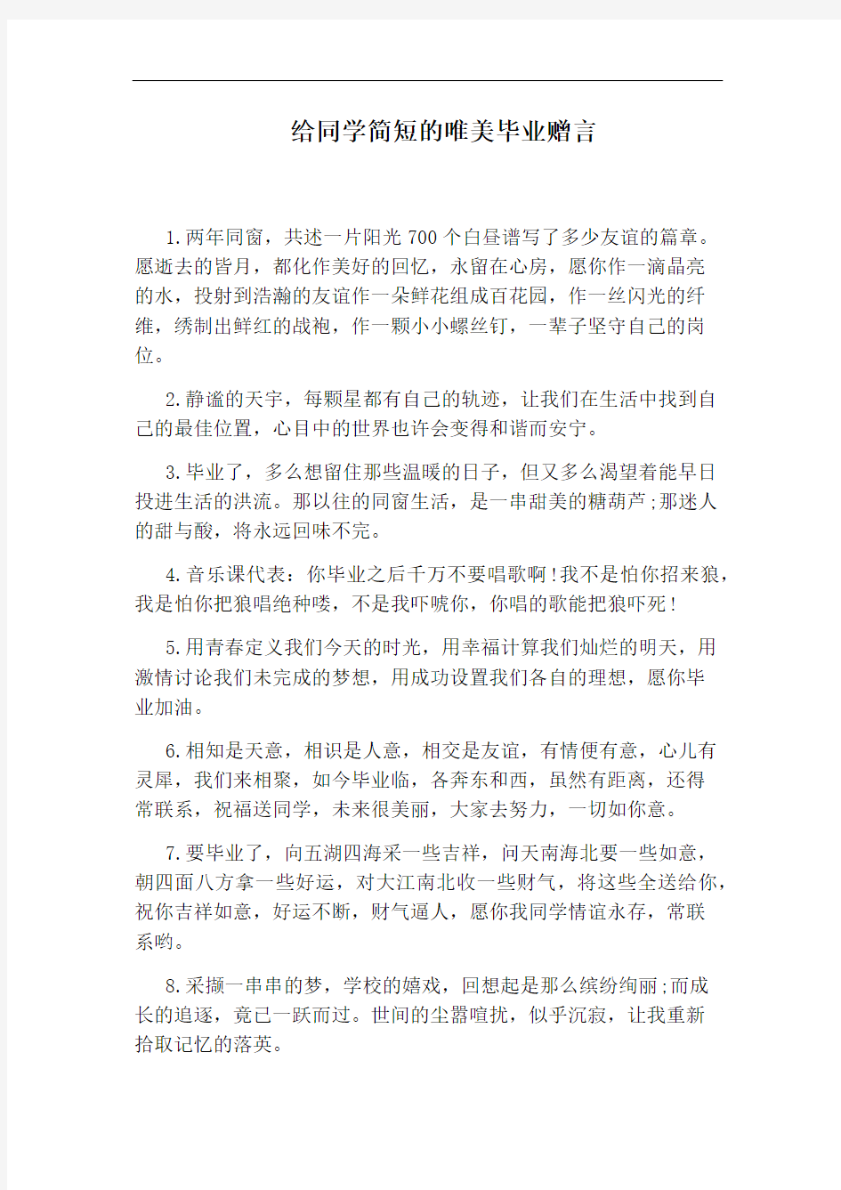 给同学简短的唯美毕业赠言