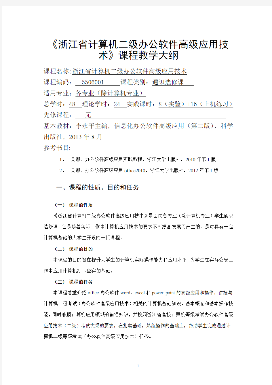 浙江省计算机二级办公软件高级应用技术(教学大纲)