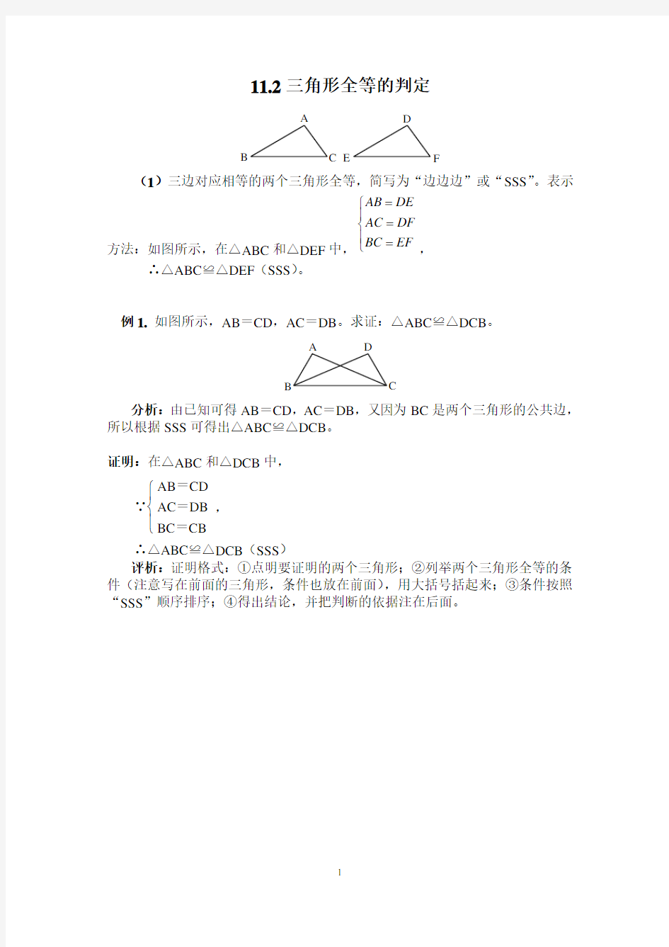 (完整版)全等三角形判定经典