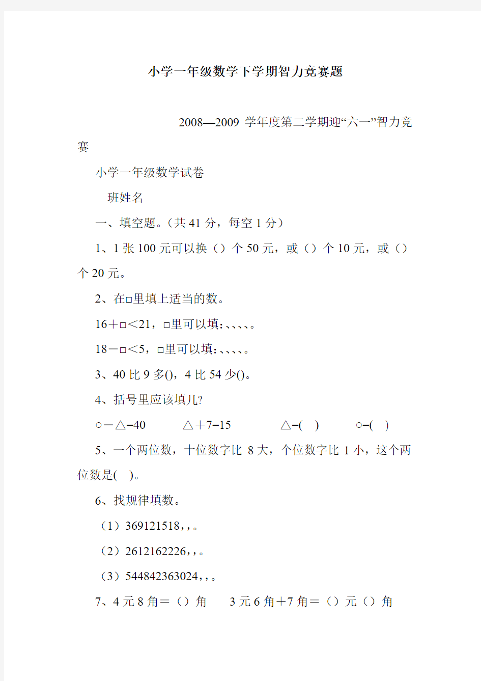 小学一年级数学下学期智力竞赛题.doc