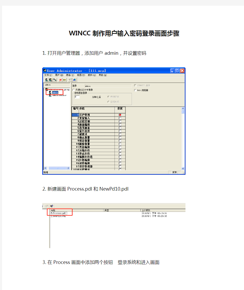 WINCC制作用户输入密码登录画面步骤