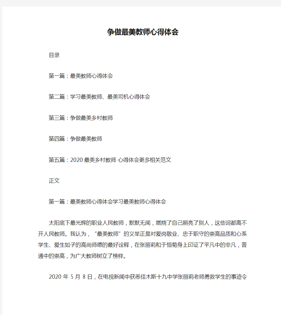 争做最美教师心得体会