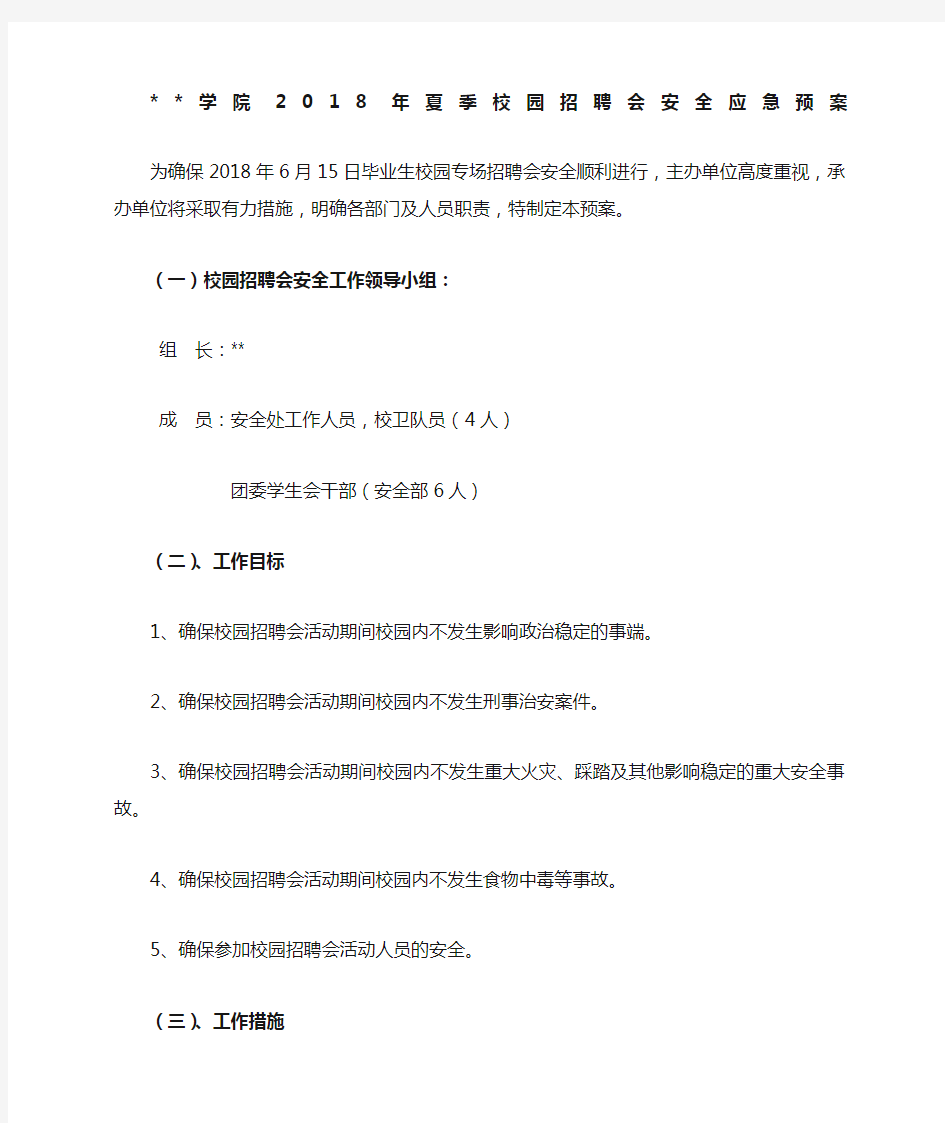 校园招聘会安全应急预案