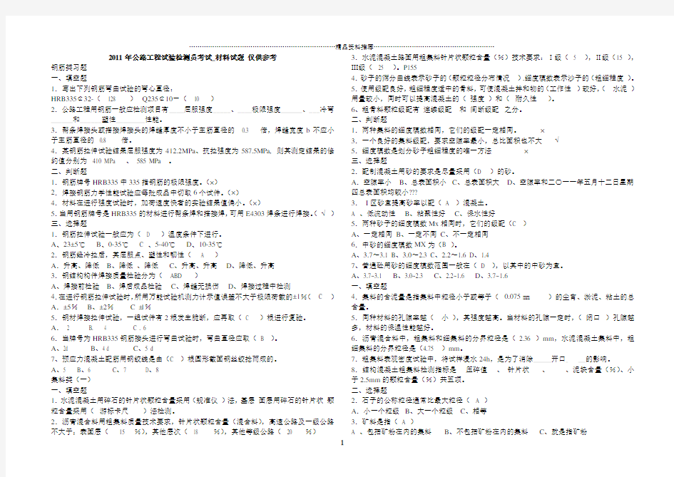 XXXX公路工程试验检测员考试_材料试题仅供参考