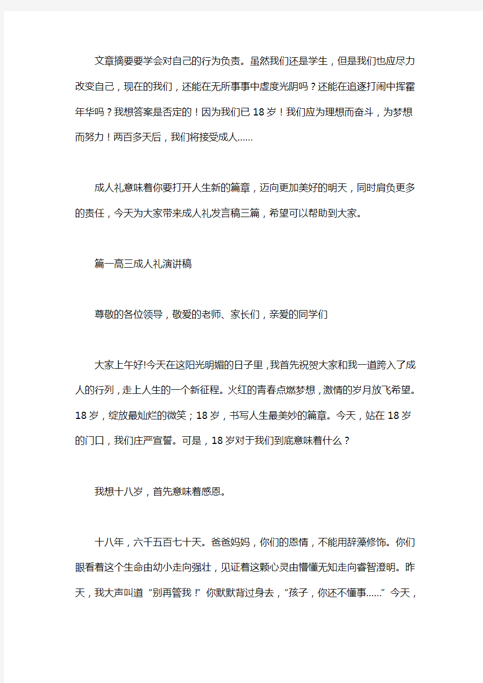 成人礼发言稿(精选3篇)：三篇发言稿