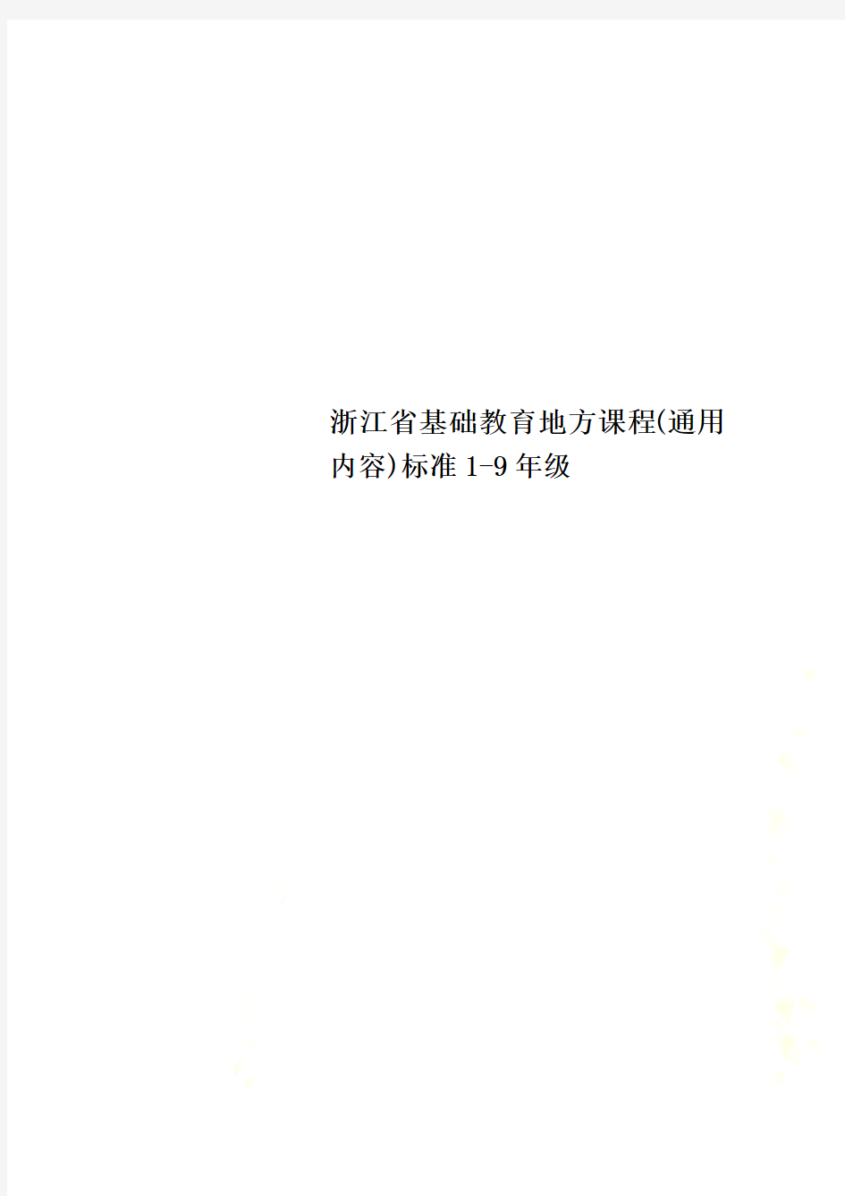 浙江省基础教育地方课程(通用内容)标准1-9年级