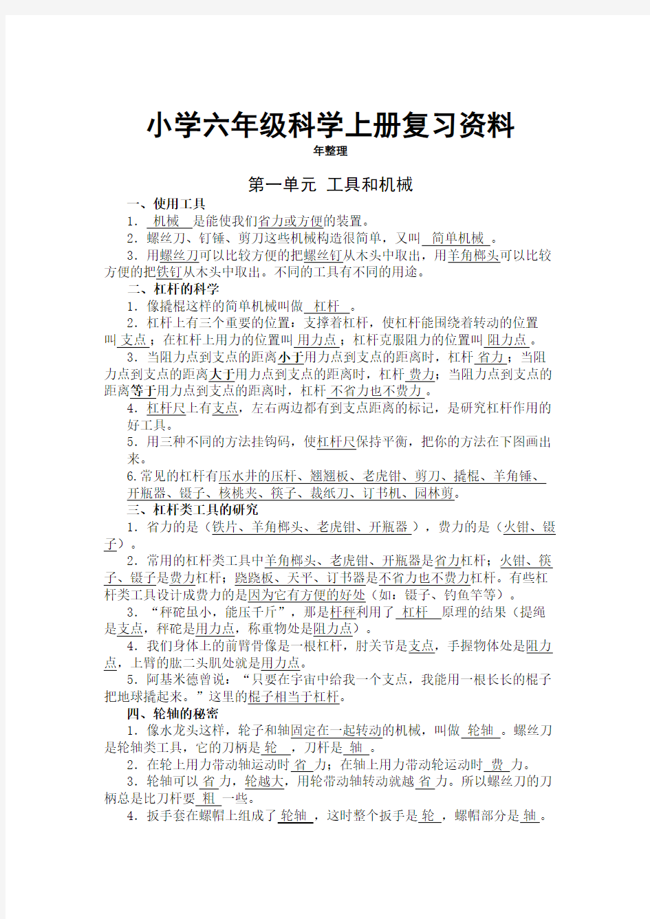 2018教科版小学六年级科学上册复习资料