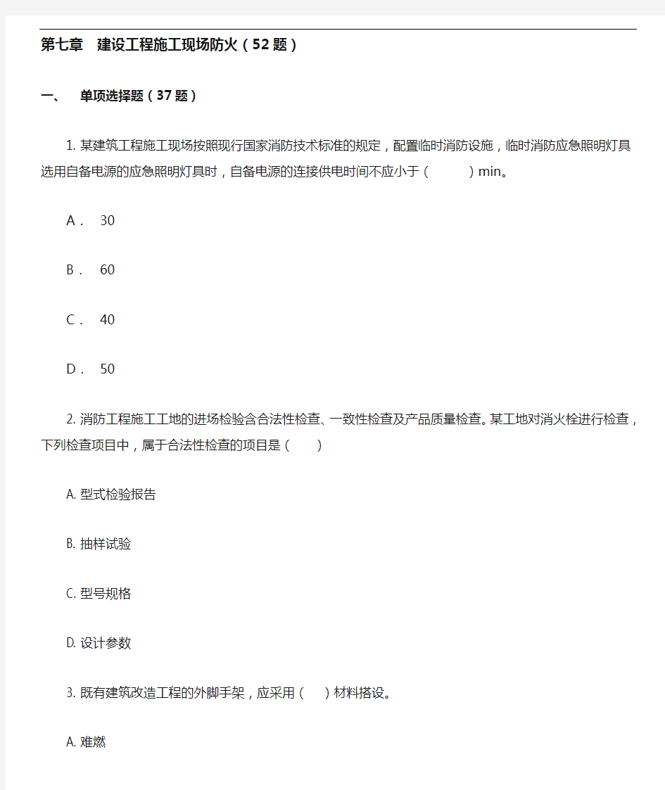 2、第七章  建设工程施工现场防火(52题) (1)