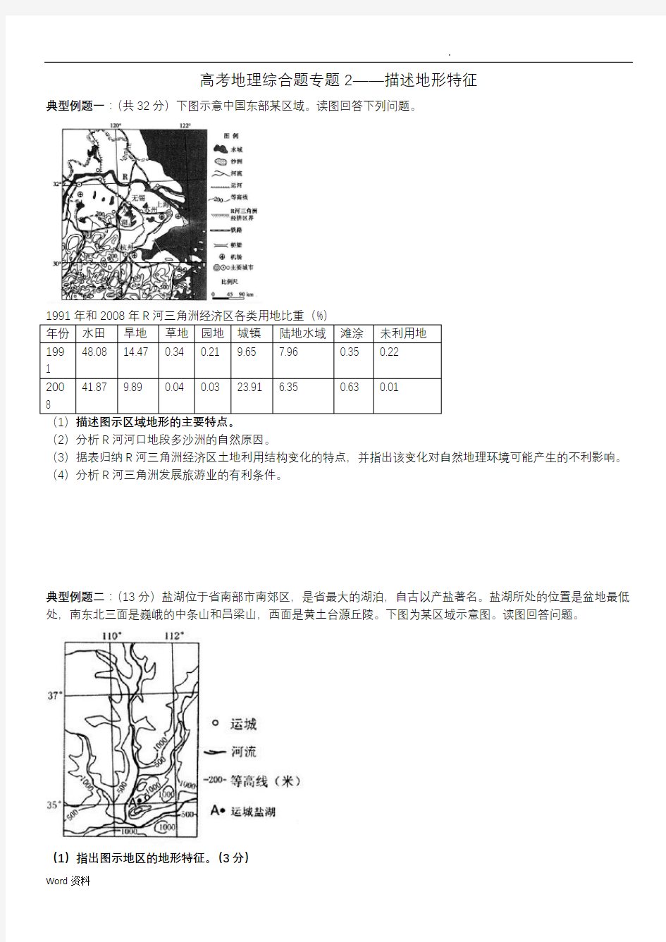 描述地形特征试题