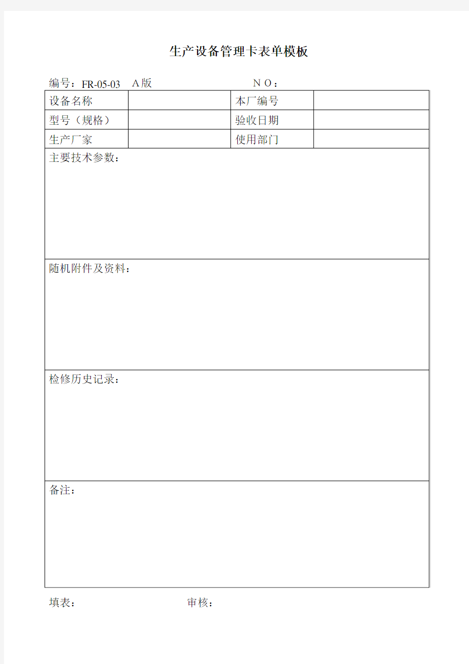 生产设备管理卡表单模板