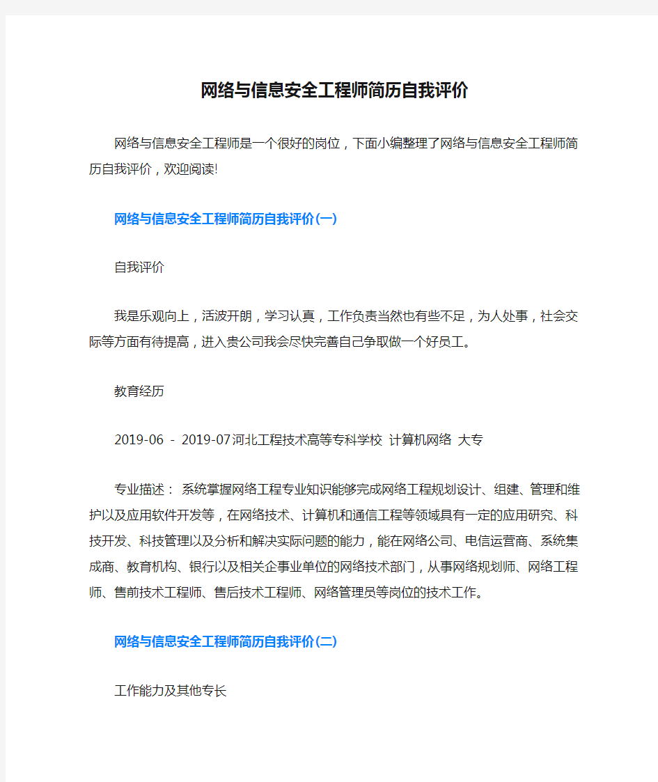 网络与信息安全工程师简历自我评价