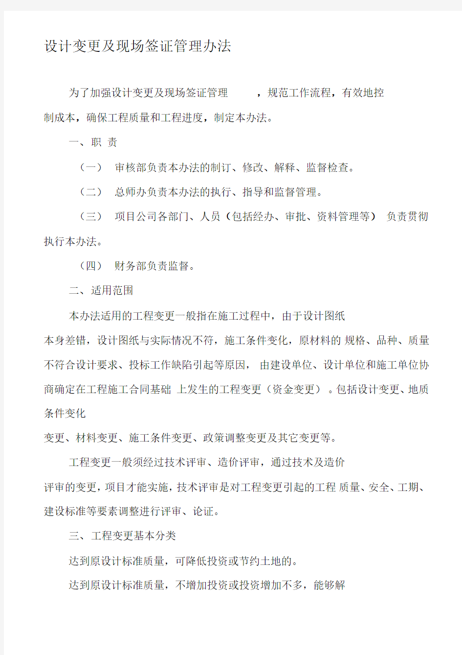 设计变更及现场签证管理办法