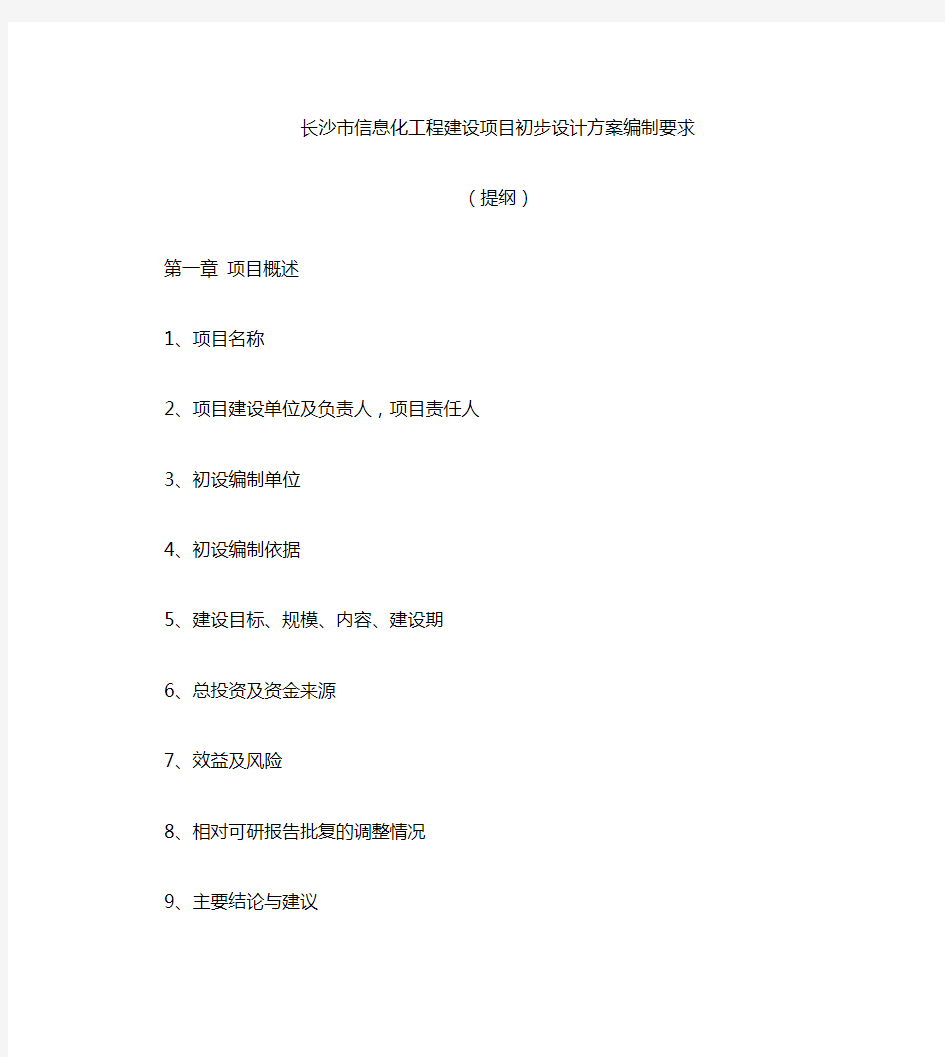 长沙信息化工程建设项目初步设计方案编制要求-长沙发改委