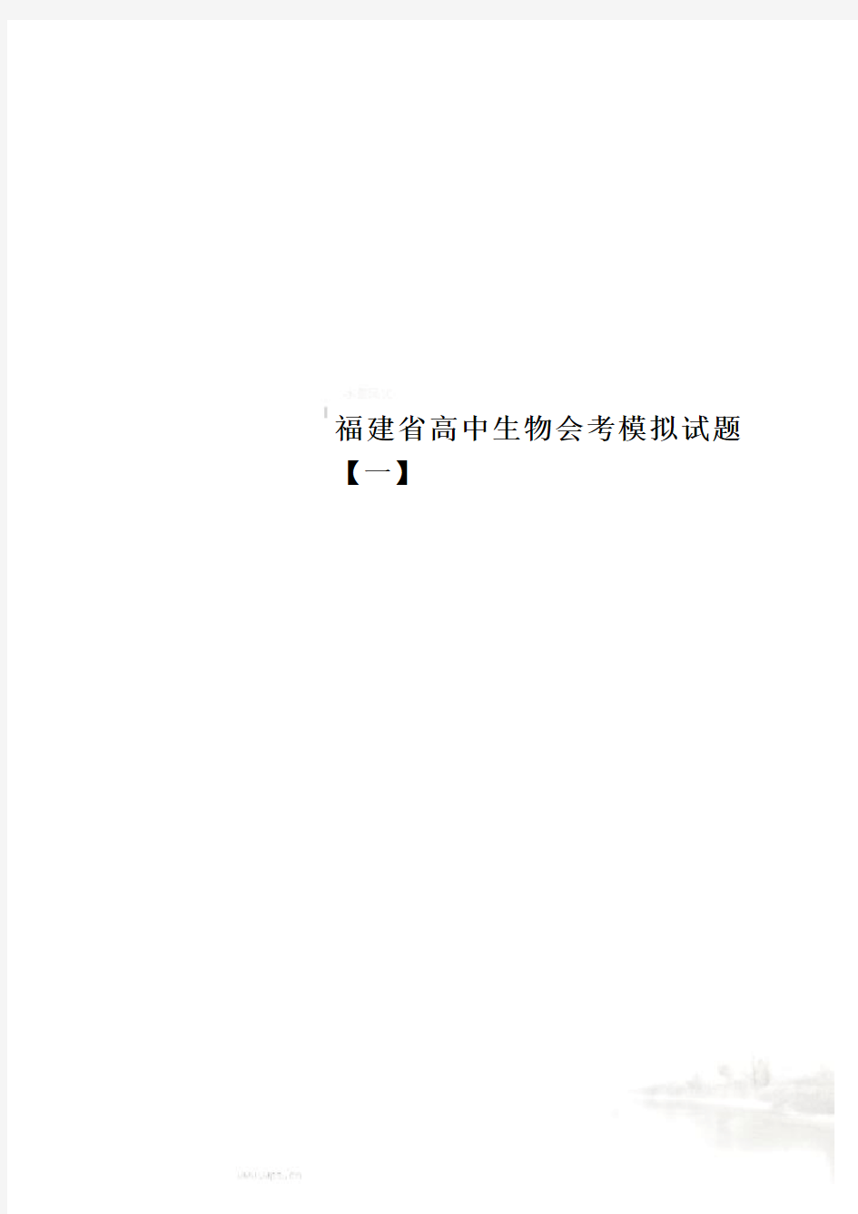 福建省高中生物会考模拟试题【一】