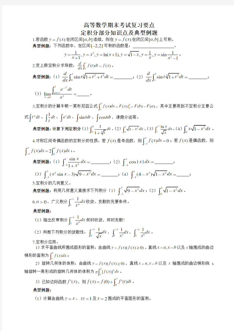 高等数学期末复习要点