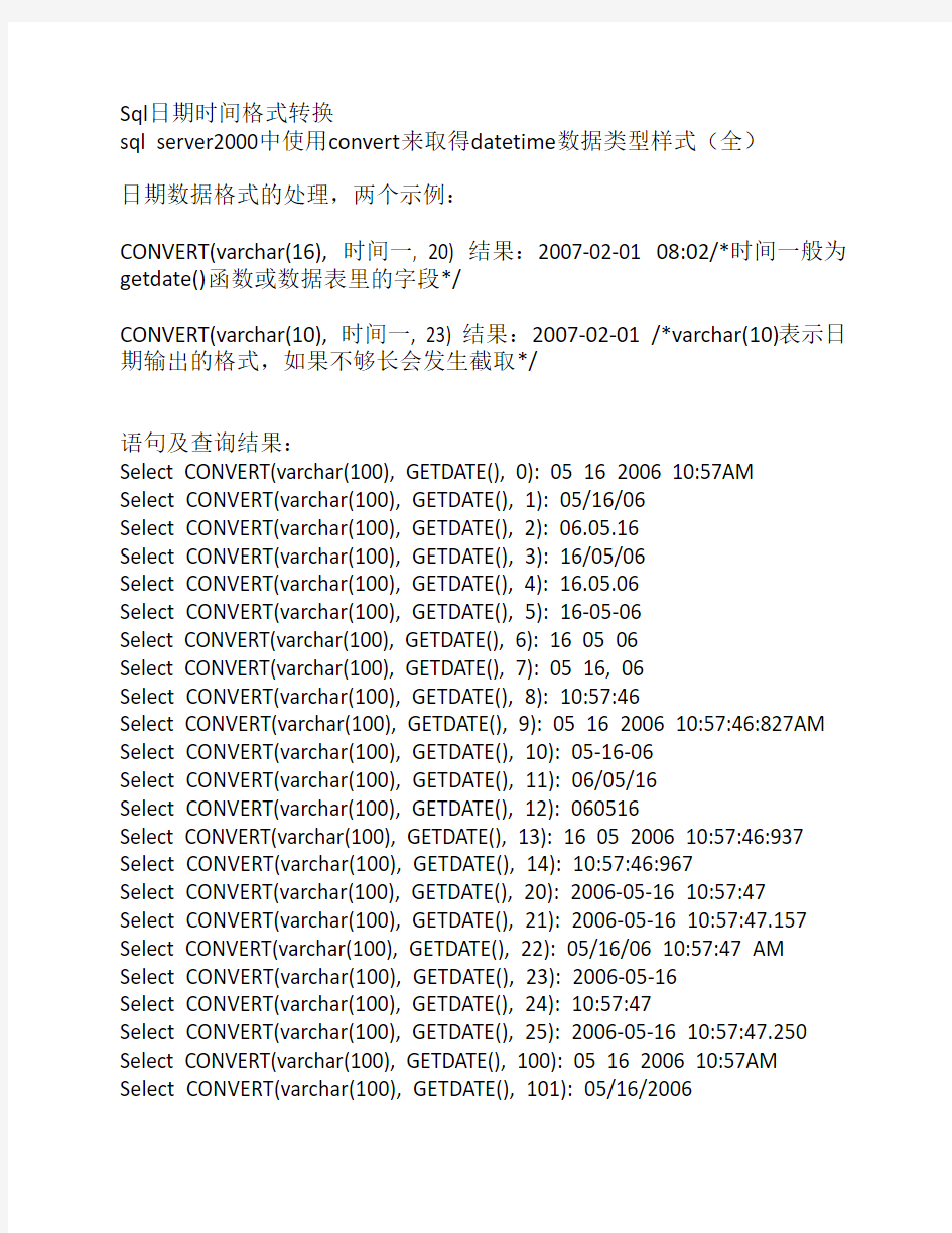 Sql日期时间格式转换