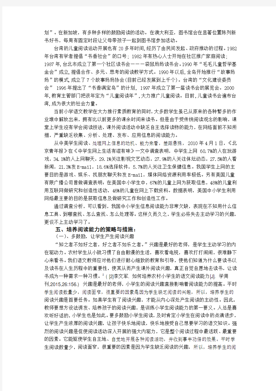 最新浅析如何培养农村小学生语文阅读能力的文献综述文献综述精选