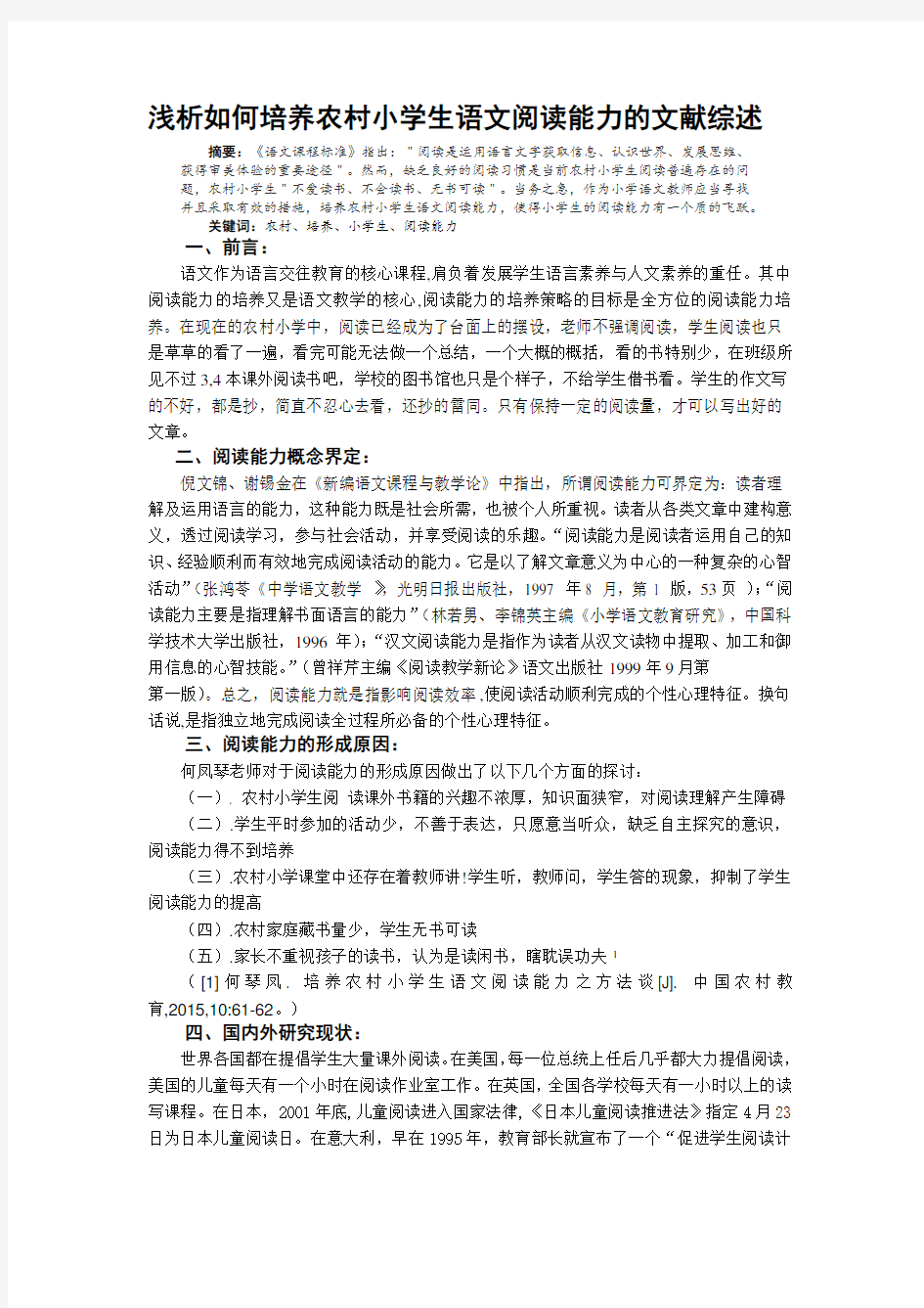 最新浅析如何培养农村小学生语文阅读能力的文献综述文献综述精选