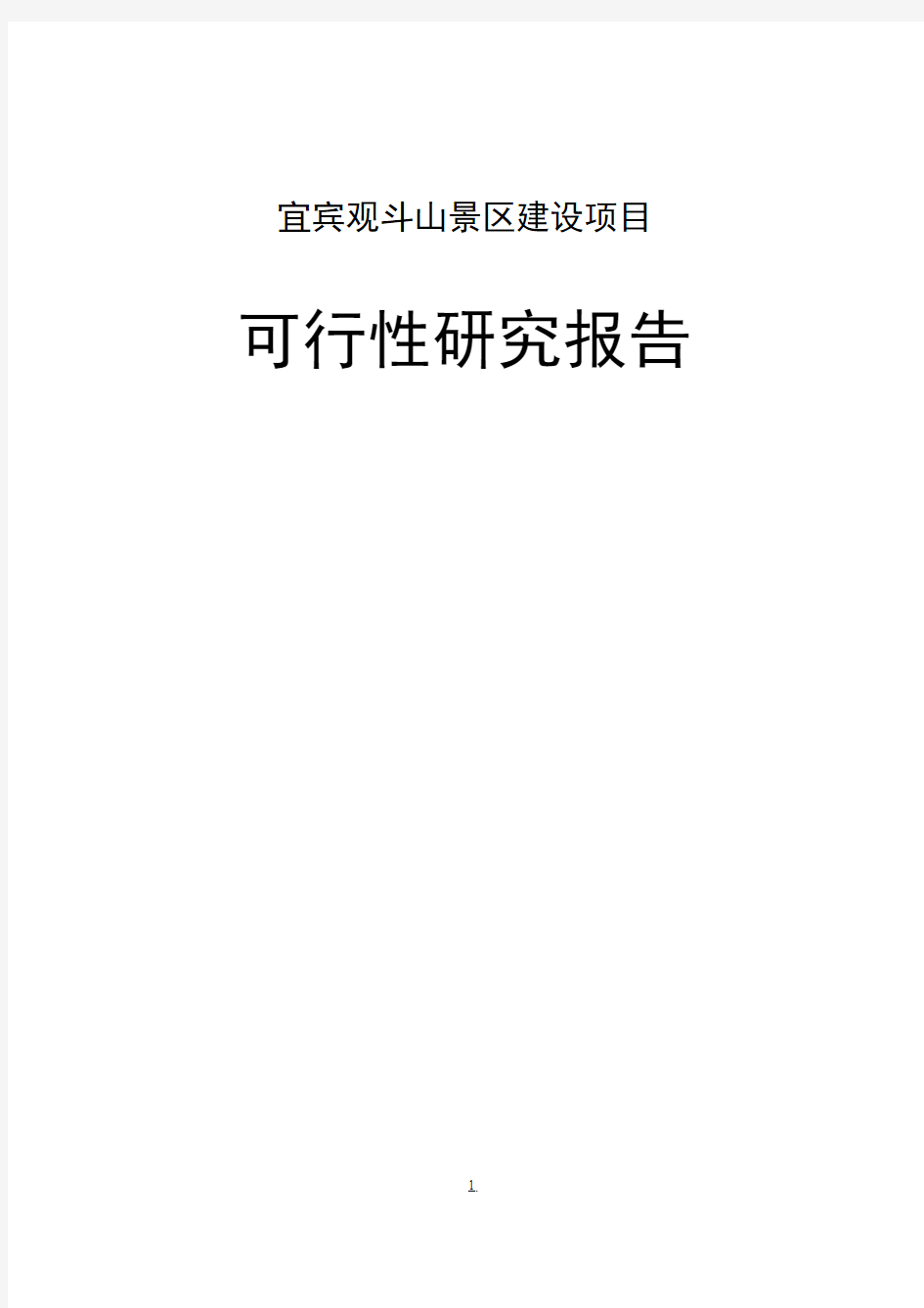 宜宾市观斗山景区建设项目可行性报告