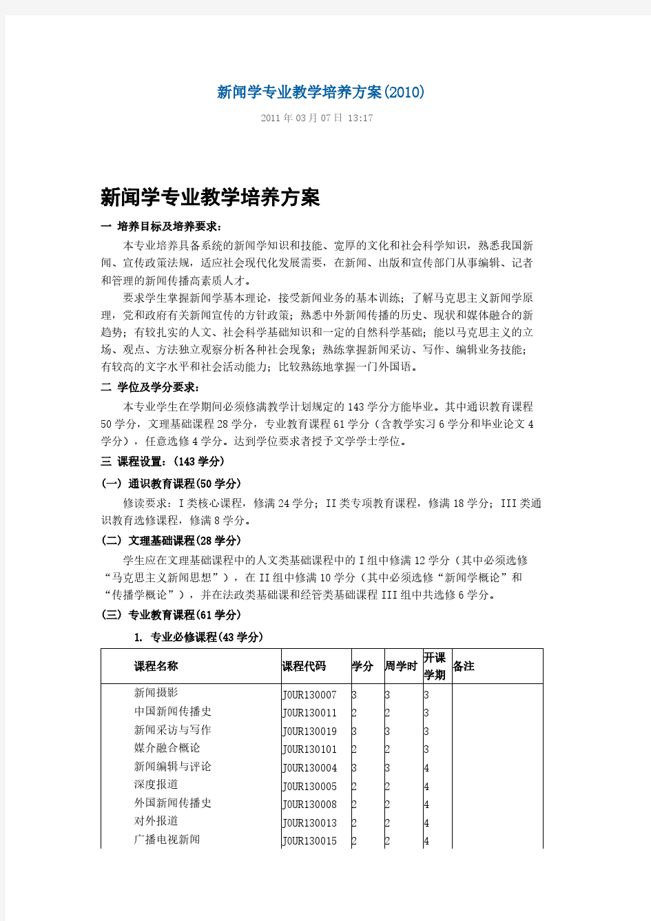 复旦大学新闻、广电、传播、广告硕士培养方案-推荐下载