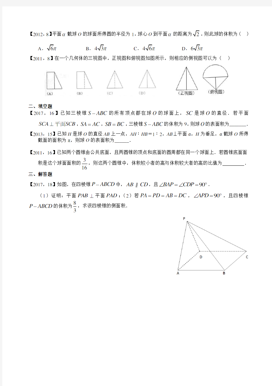 2011—2017高考全国卷文科数学立体几何总结