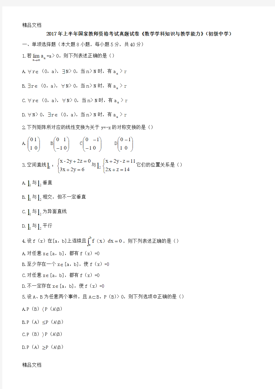 最新上半年数学学科知识与教学能力(初级中学)真题、答案