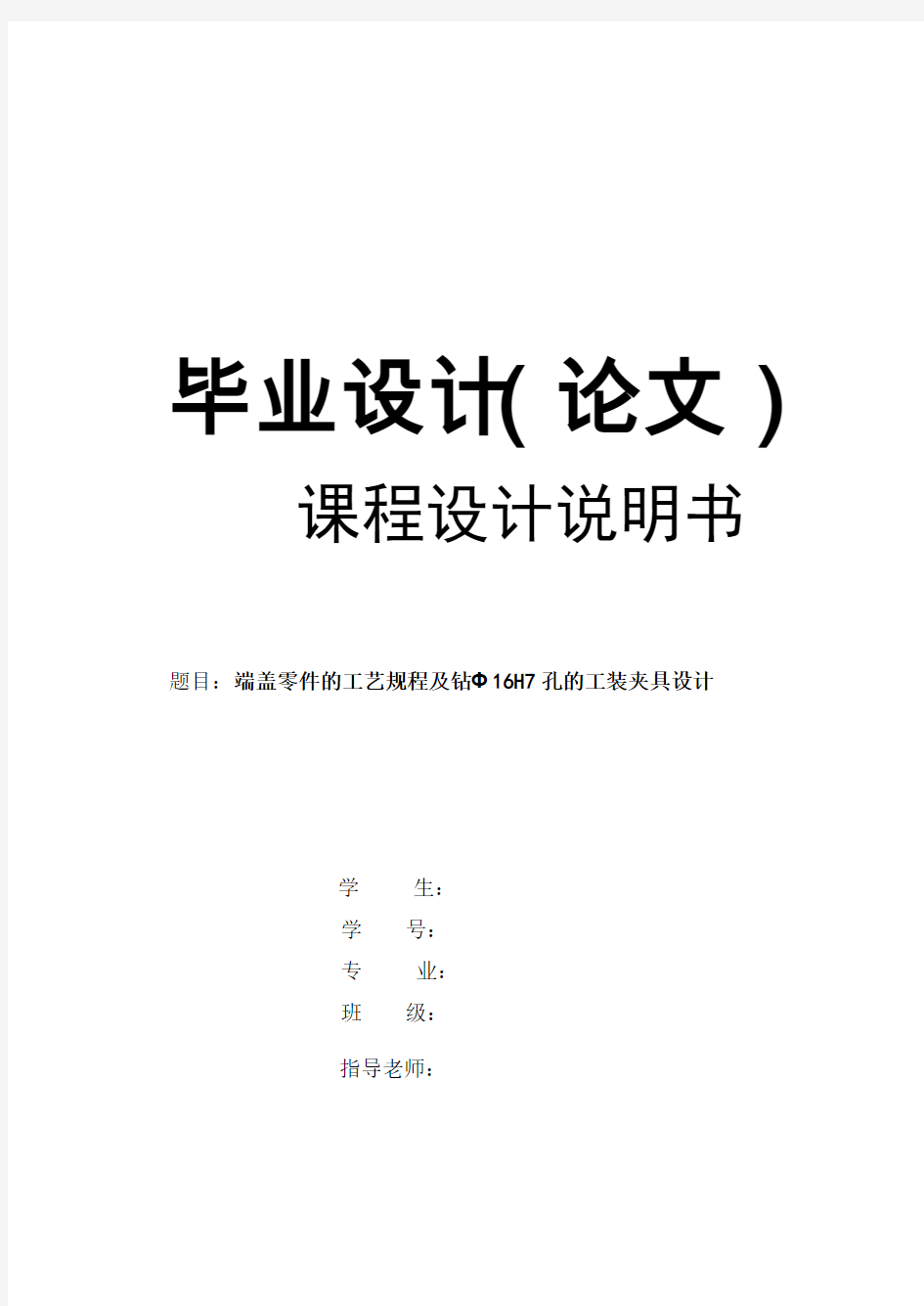 端盖零件的工艺规程及钻Φ16H7孔的工装夹具设计