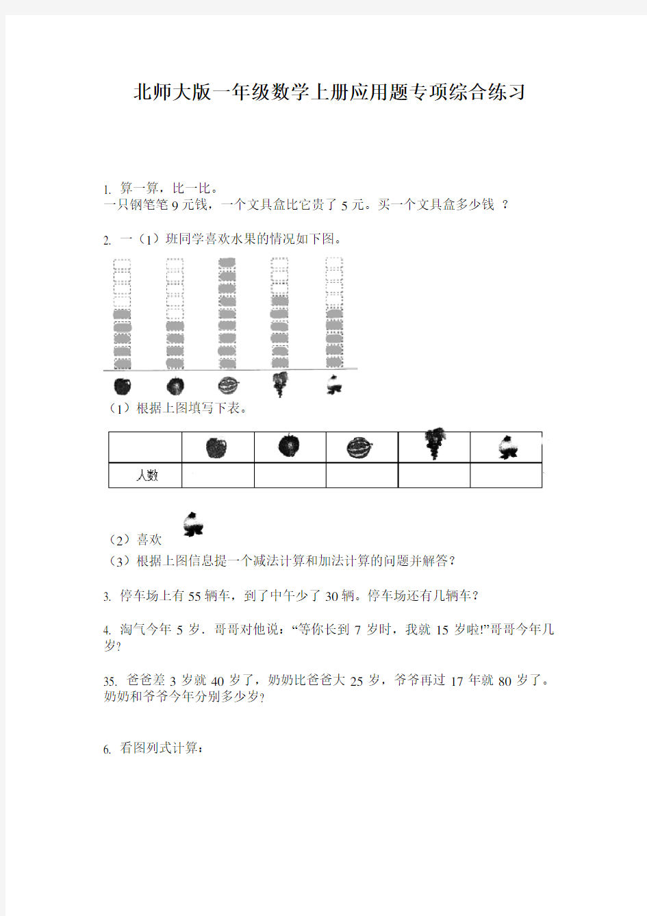 北师大版一年级数学上册应用题专项综合练习