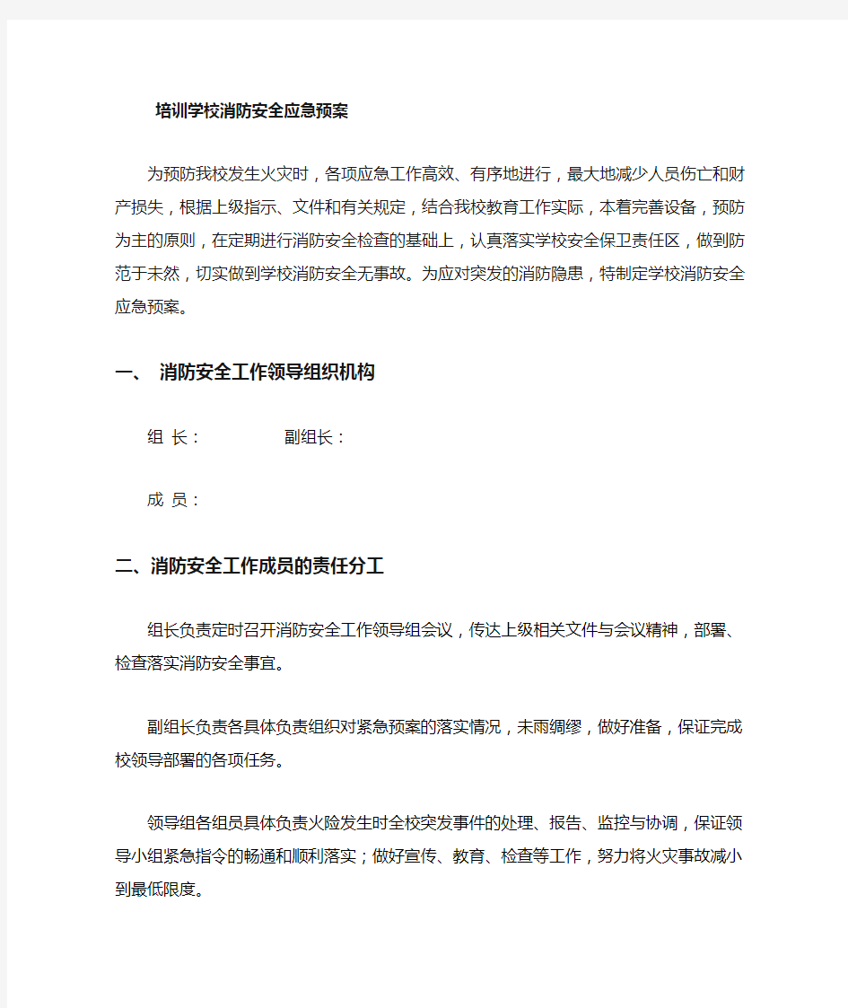 培训学校消防应急预案