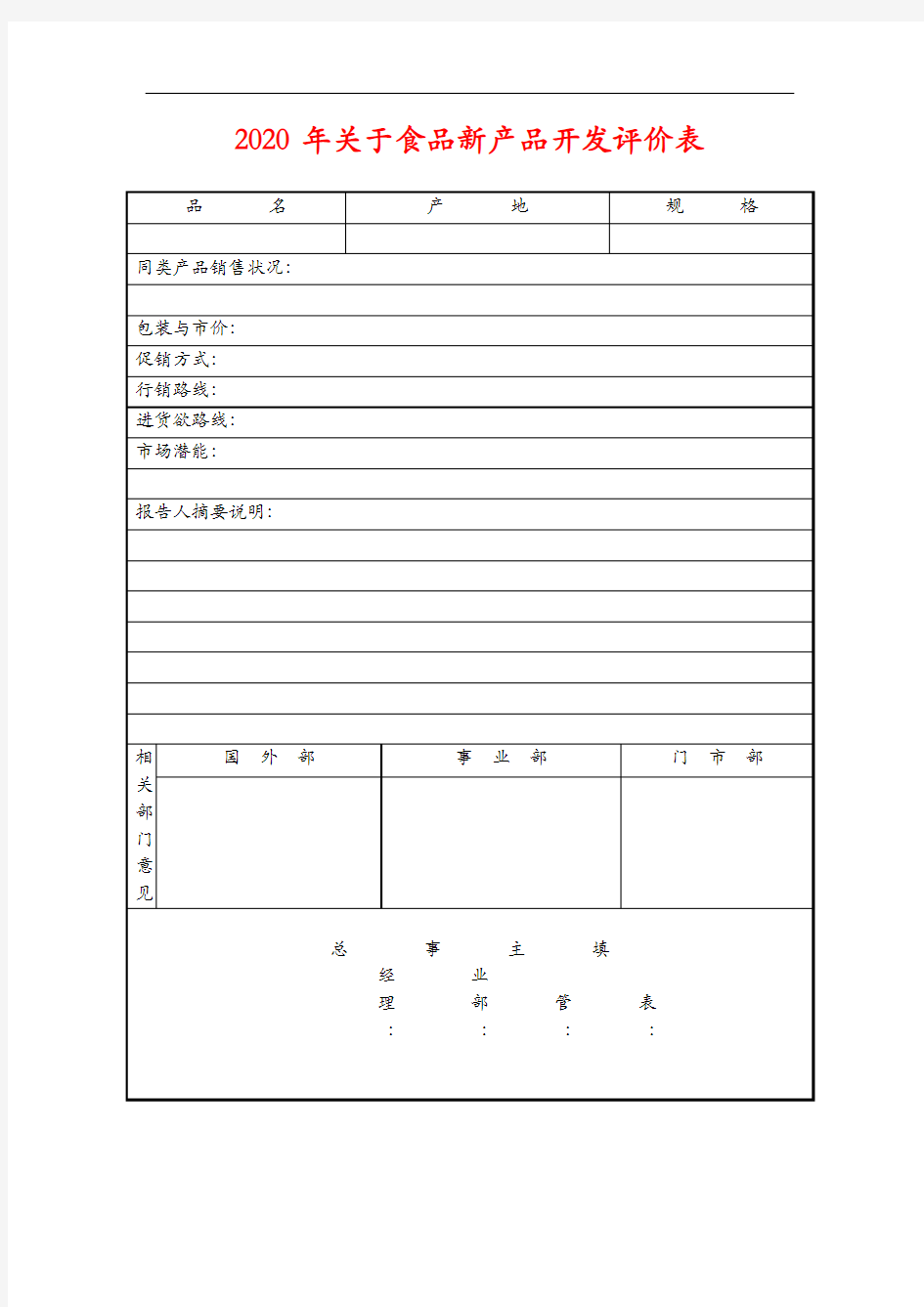 【精选】2020年关于食品新产品开发评价表