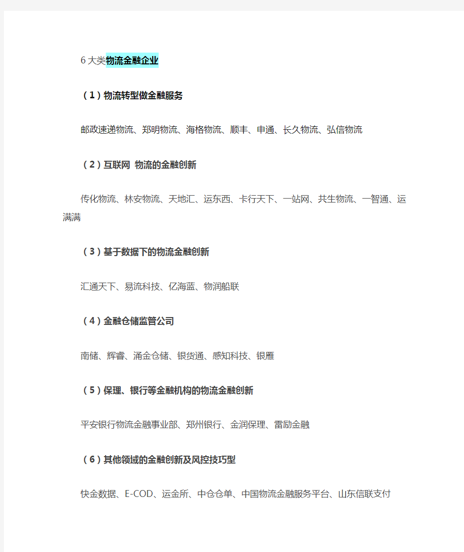 6类物流金融企业