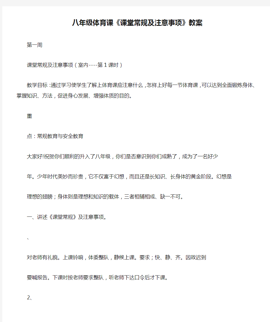 八年级体育课《课堂常规及注意事项》教案