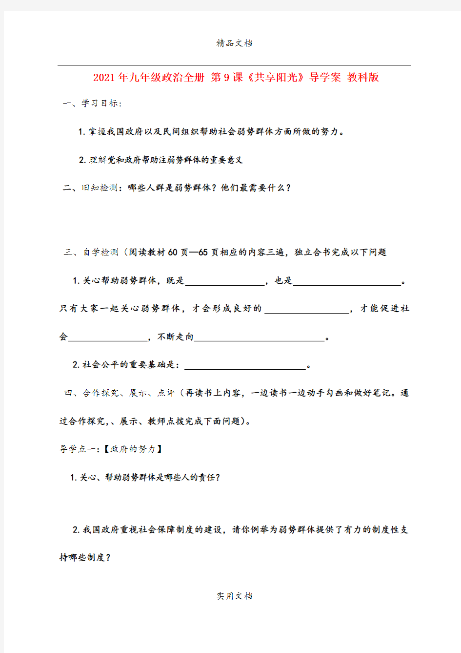 2021年九年级政治全册 第课《共享阳光》导学案 教科版