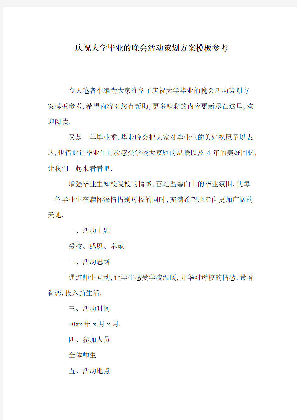 庆祝大学毕业的晚会活动策划方案模板参考[详细]