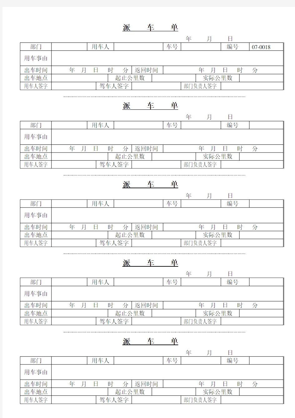 派车单空白样本