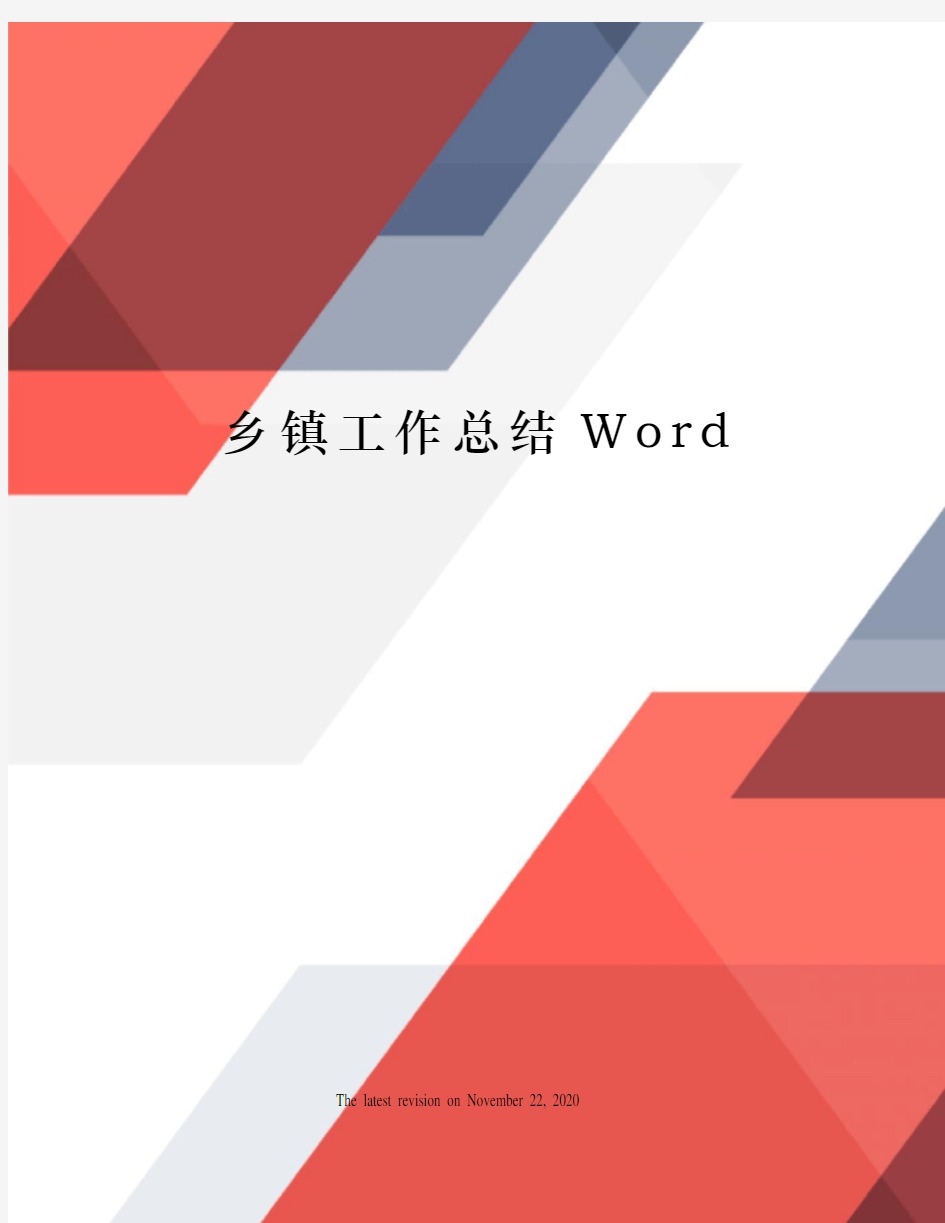 乡镇工作总结Word