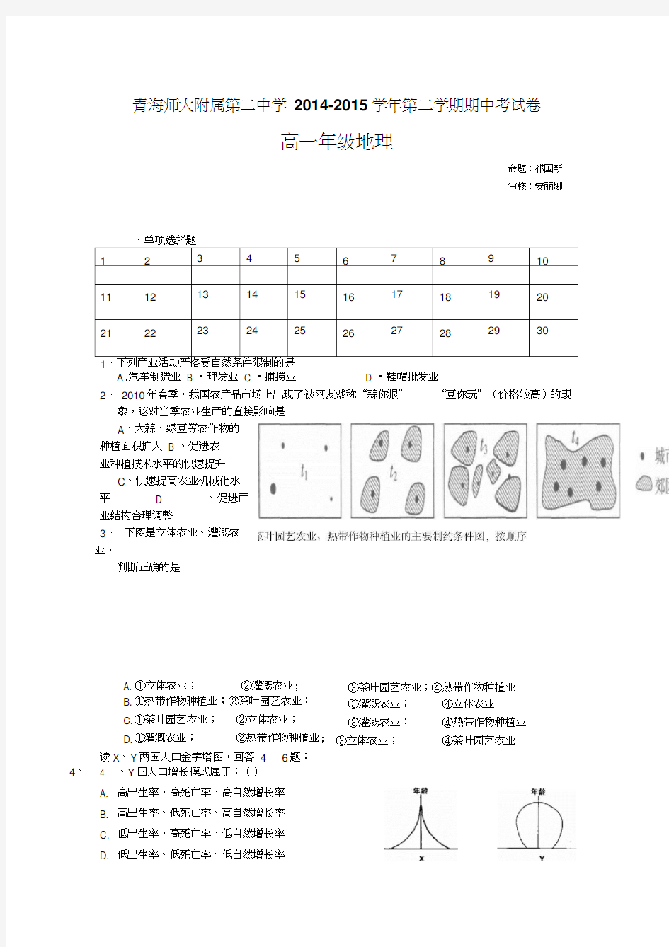 青海省青海师范大学附属第二中学2014-2015学年高一下学期期中考试地理试题