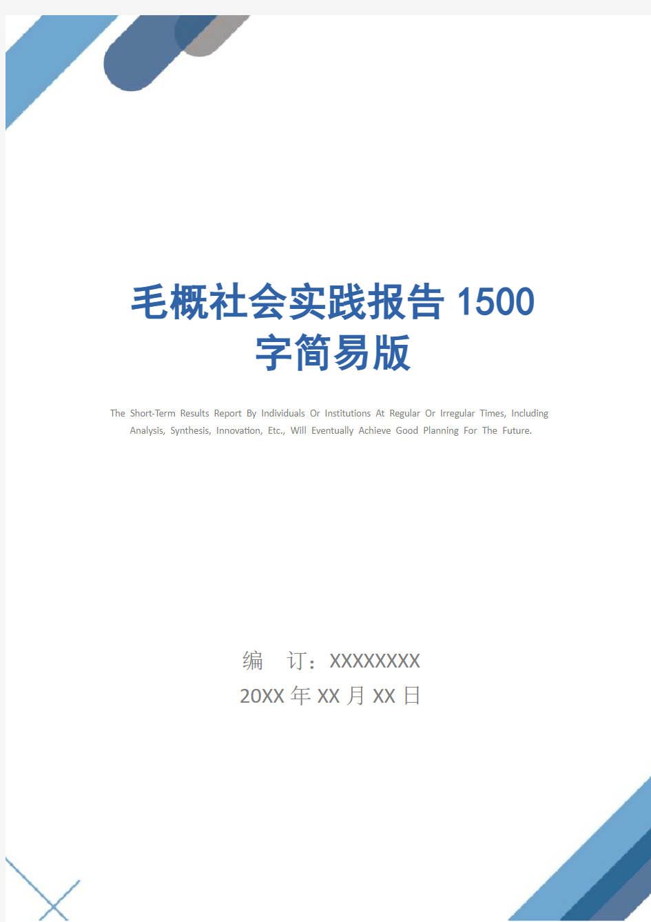 毛概社会实践报告1500字简易版