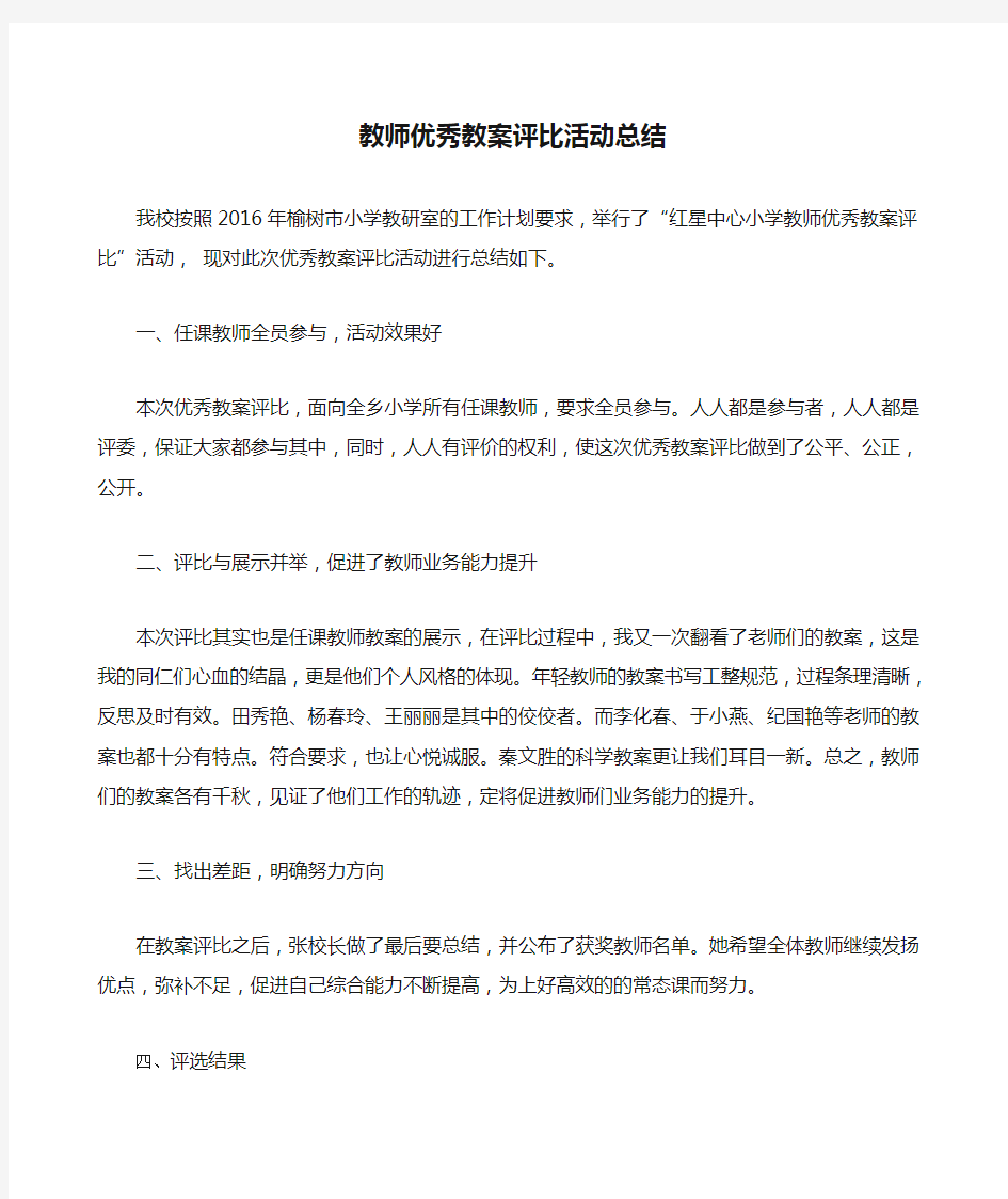 教师优秀教案评比活动总结