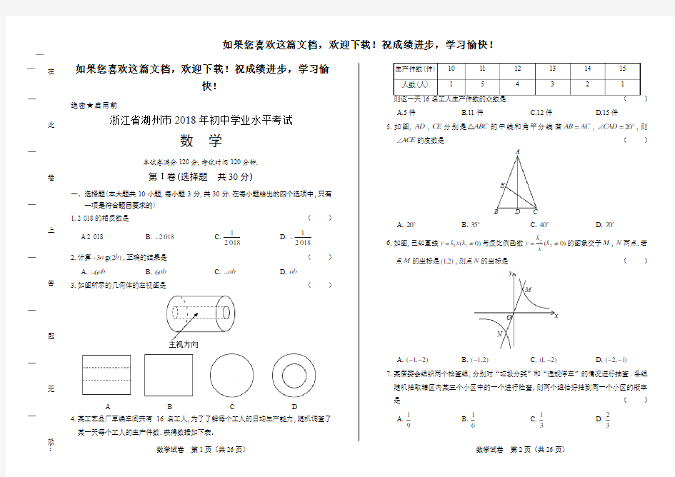 (高清版)2018年浙江省湖州市中考数学试卷