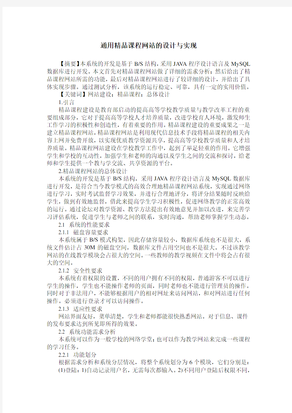 通用精品课程网站的设计与实现