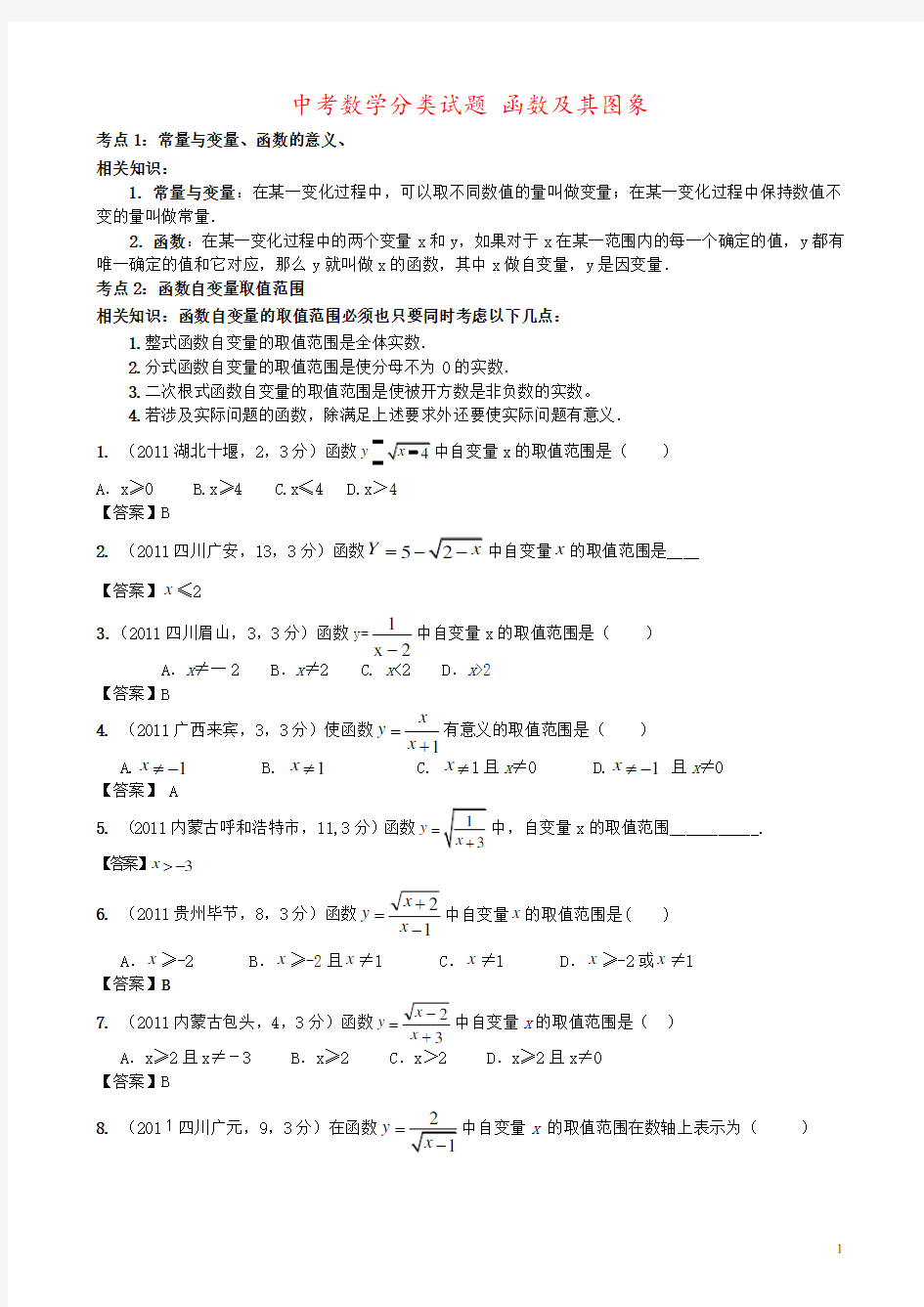 中考数学分类试题 函数及其图象