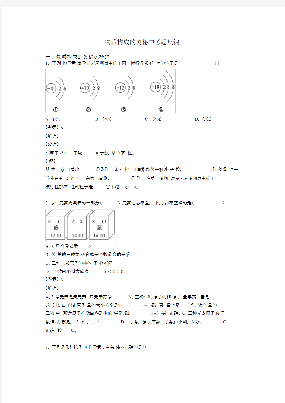 物质构成的奥秘中考题集锦.docx