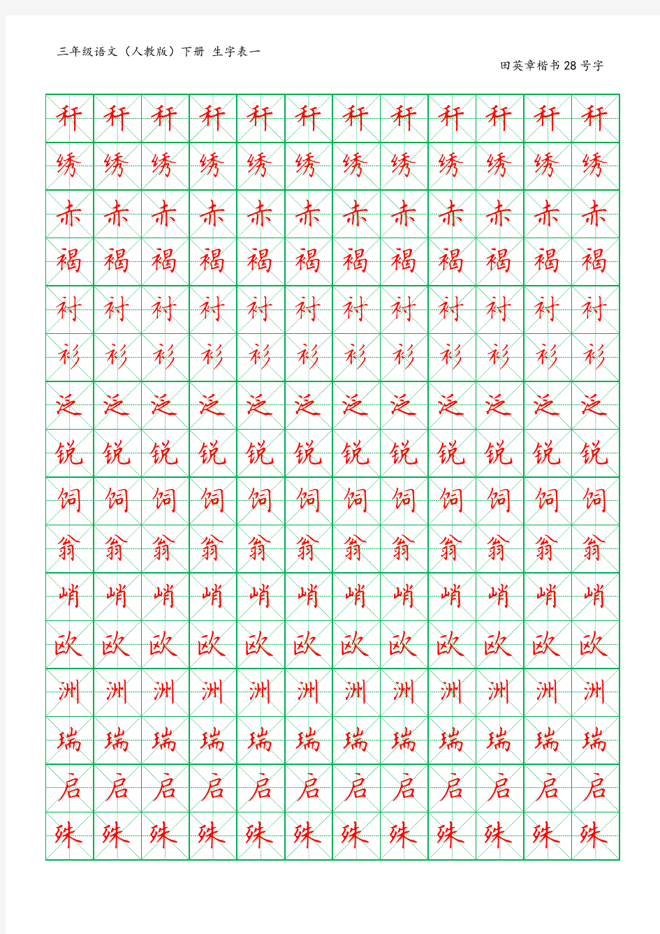 米字格字帖-田英章-楷体28号字
