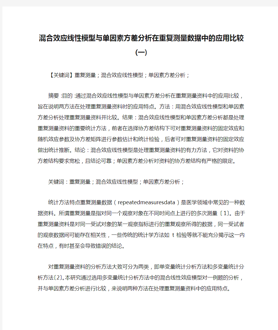 混合效应线性模型与单因素方差分析在重复测量数据中的应用比较(一)